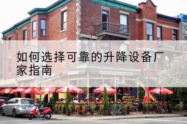 万秀电动升降机厂家-如何选择可靠的升降设备厂家指南