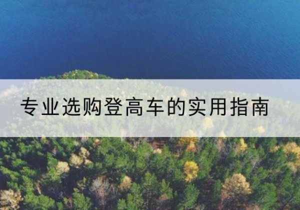 万秀电动登高车厂家推荐-专业选购登高车的实用指南
