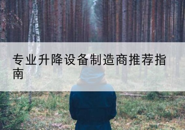 万秀电动剪叉升降平台厂家-专业升降设备制造商推荐指南