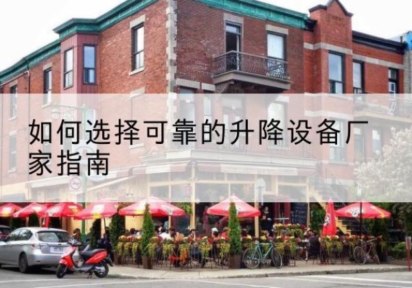 万秀电动升降机厂家-如何选择可靠的升降设备厂家指南